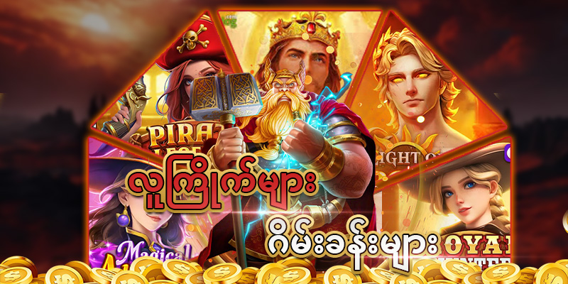 ထိပ်တန်းဂိမ်းများ