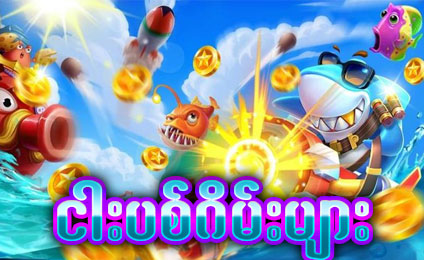 ထိပ်တန်းဂိမ်းများ