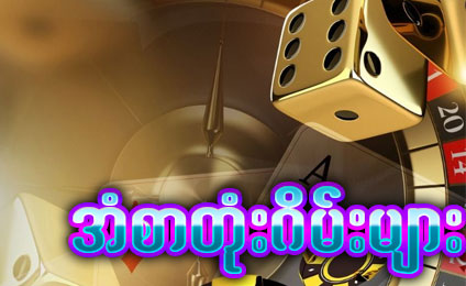 ထိပ်တန်းဂိမ်းများ