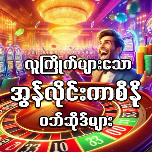 အကောင့်ဖွင့်ကစားရန်