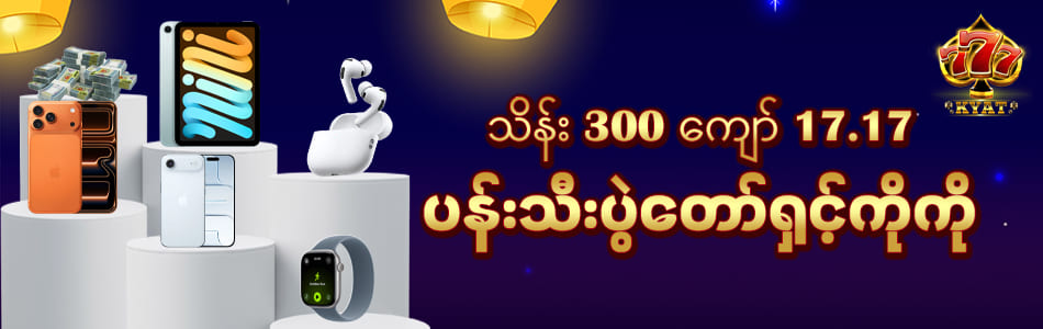 777kyat login ပန်းပွဲတော် ကံစမ်းပွဲ iphone17