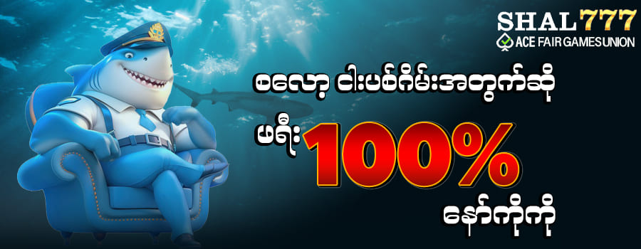 Shal777 စလော့ ငါးပစ်