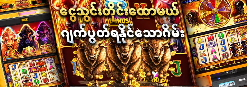 ကျွဲဂိမ်း စလော့