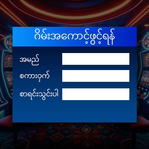 ကျွဲ အကောင့်ဖွင့်ရန်